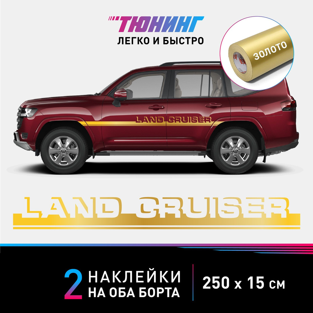 Наклейки на автомобиль Toyota Land Cruiser (Тойота Ленд Крузер) - золотые полосы на авто на ДВА борта #1