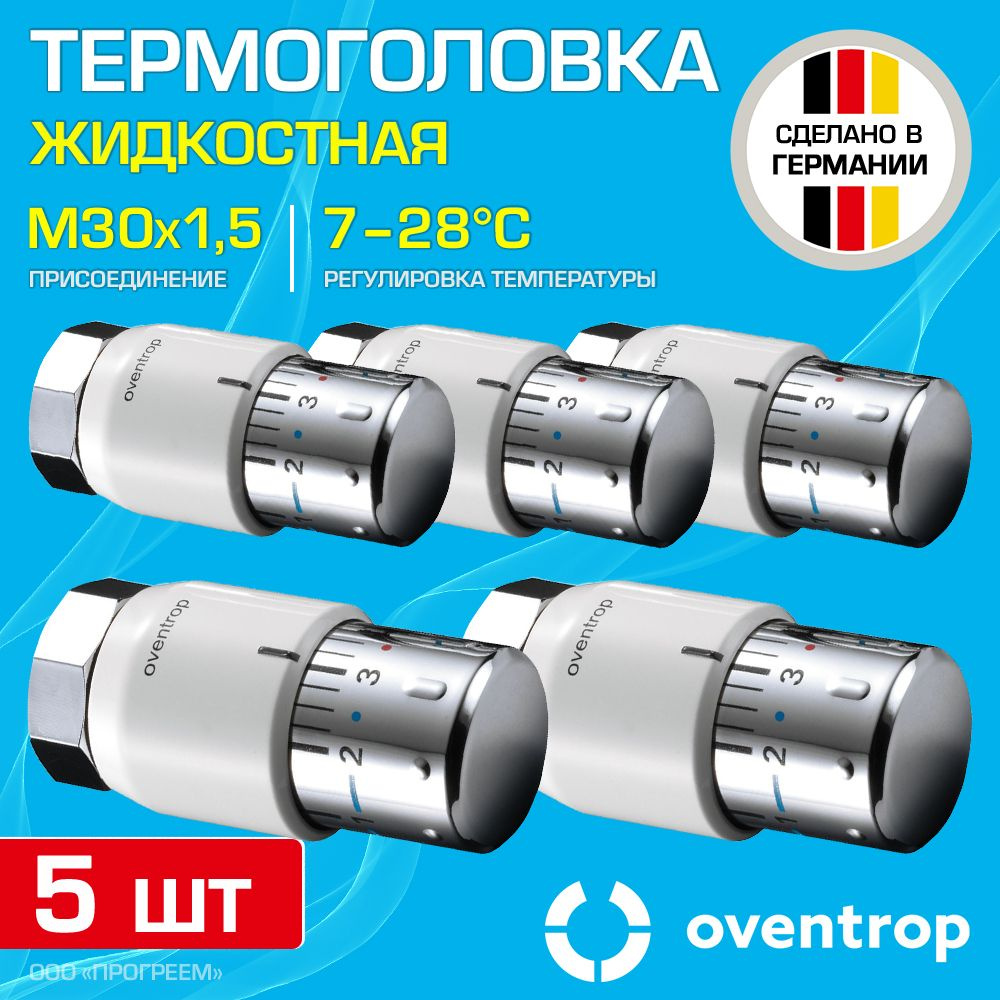 5 шт - Термоголовка для радиатора М30x1,5 Oventrop Uni SH (диапазон регулировки t: 7-28 градусов) / Термостатическая #1