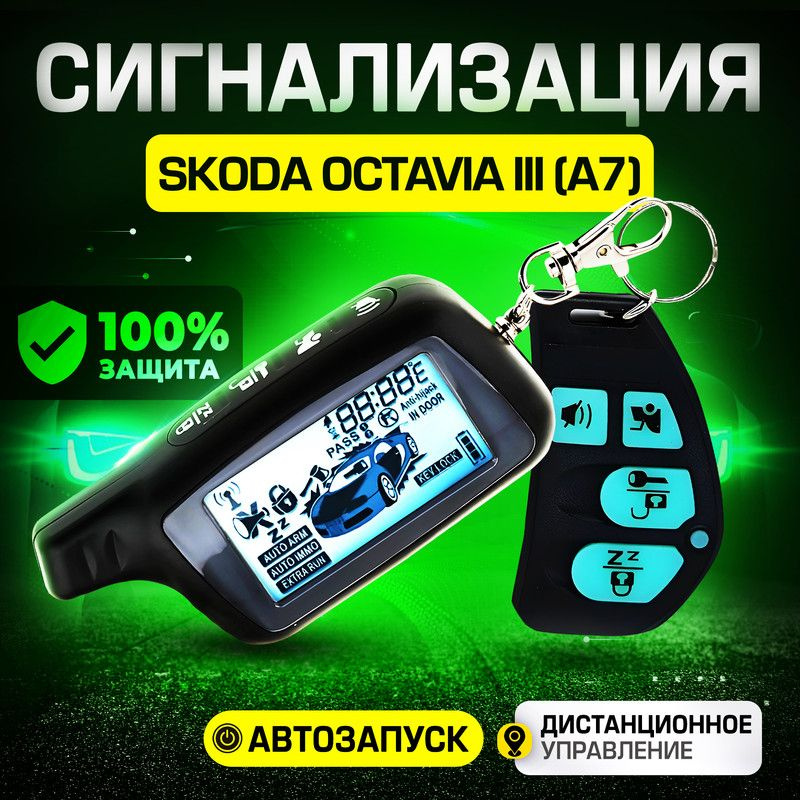 Сигнализации на Skoda - установка в СПб | Гарантия 5 лет