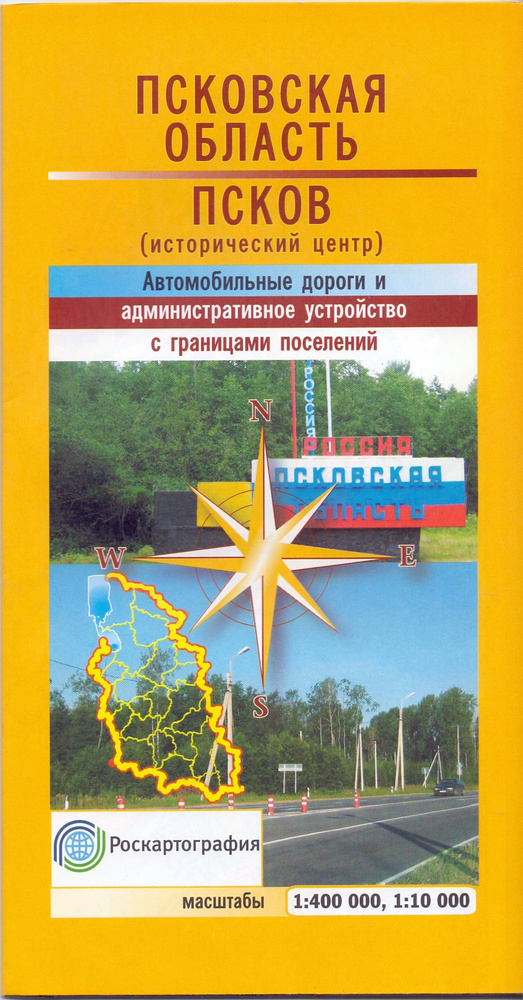 Псковская область.Псков. Автодороги и адмиристр. устройство. Карта складная  #1