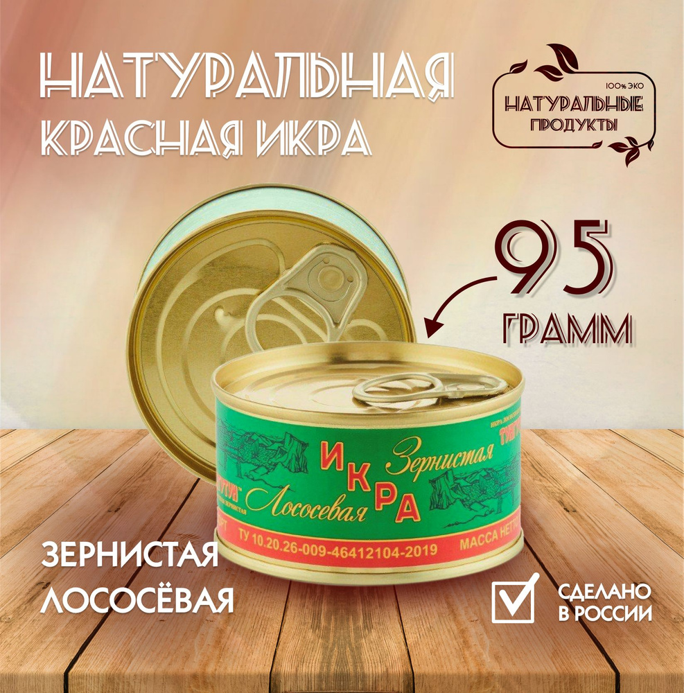 Красная икра натуральная лососевая зернистая горбуши Тунгутун 95 г ...