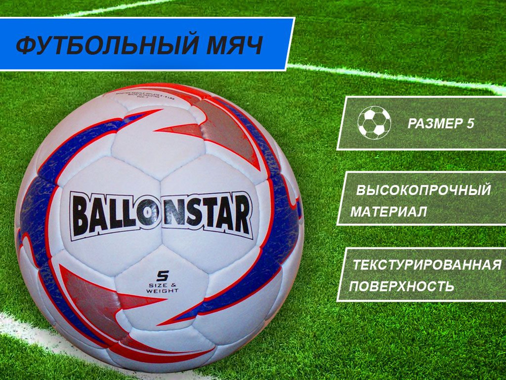 Ballonstar Футбольный мяч, 5 размер, белый #1