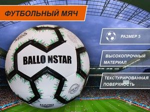 Ballonstar Футбольный мяч, 5 размер, белый #1