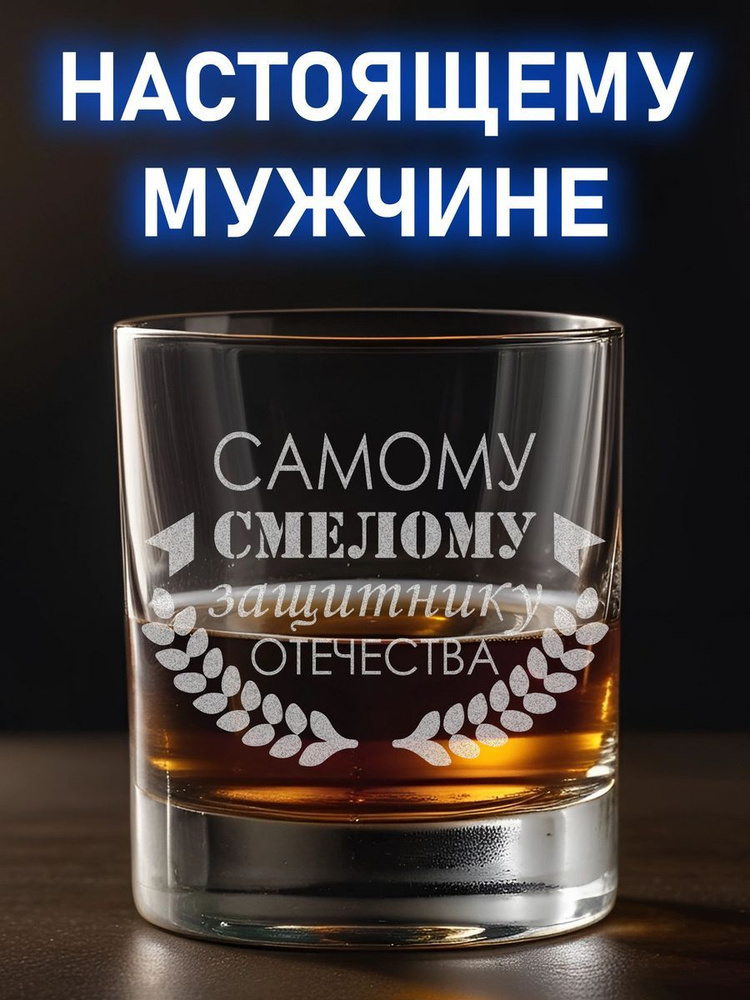 Бокал для виски самому смелому защитнику #1