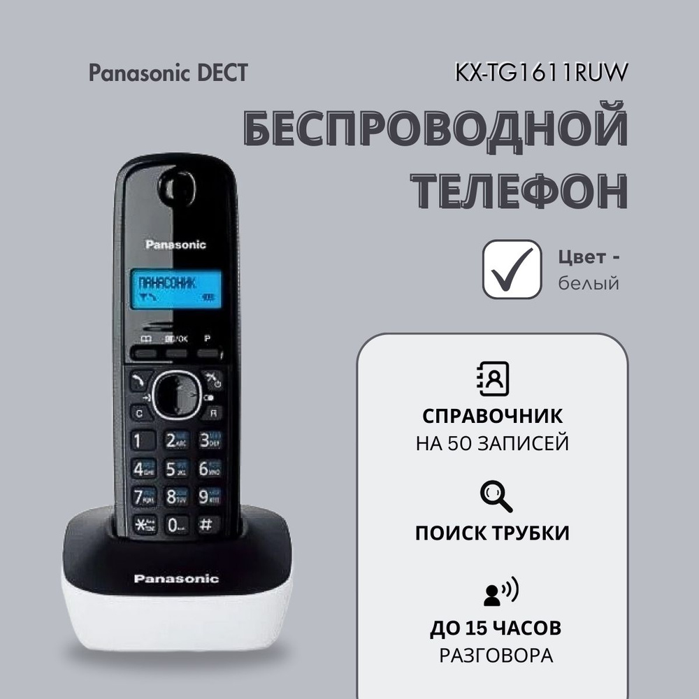 Радиотелефон домашний DECT Panasonic KX-TG1611RUW, черно-белый - купить с  доставкой по выгодным ценам в интернет-магазине OZON (271769088)