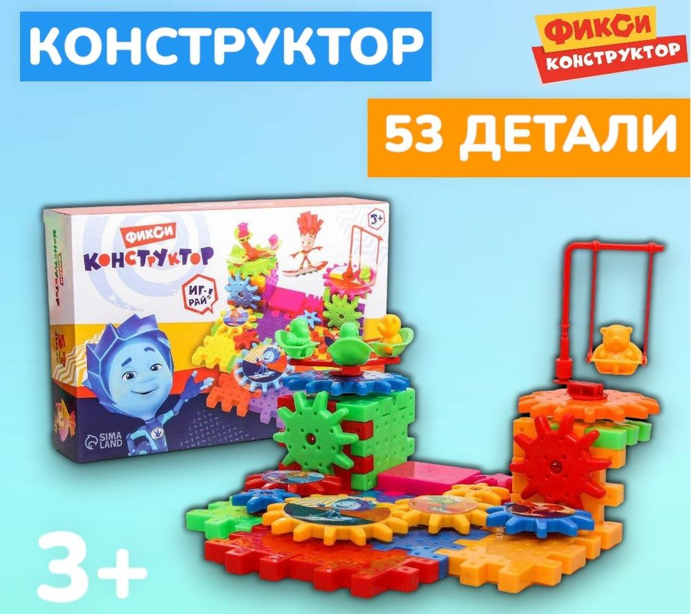 Конструктор ФИКСИКИ шестеренки, развивающие игрушки, 53 детали - купить ...