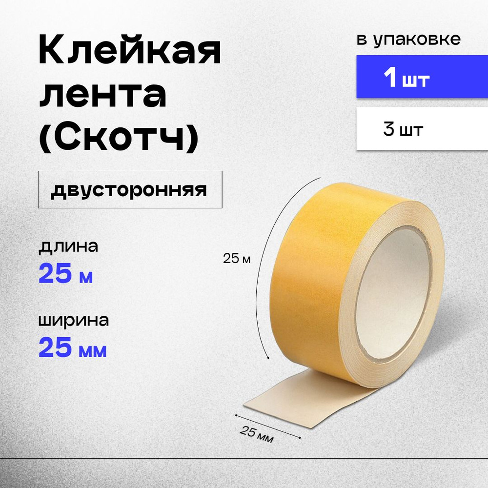 Клейкая лента (скотч) двусторонний 25 мм x 25 м, 90 мкм, 1шт. #1