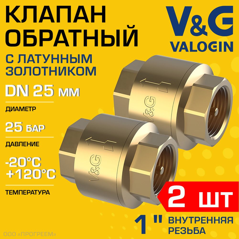 2 шт - Обратный клапан пружинный 1" ВР V&G VALOGIN с латунным золотником / Отсекающая арматура на трубу #1