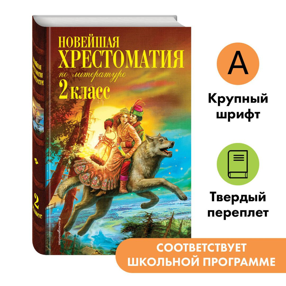 Новейшая хрестоматия по литературе. 2 класс. 7-е изд., испр. и доп. -  купить с доставкой по выгодным ценам в интернет-магазине OZON (249181951)