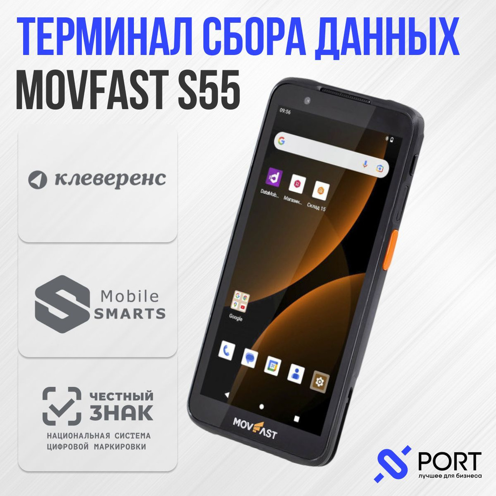 Терминал сбора данных Mertech MovFast S55, Android 13 - купить с доставкой  по выгодным ценам в интернет-магазине OZON (1450600986)