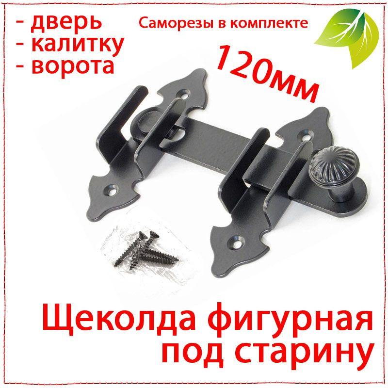Щеколда на дверь, калитку под старину декоративная 120мм. Шпингалет для двери. Щеколда малая фигурная #1