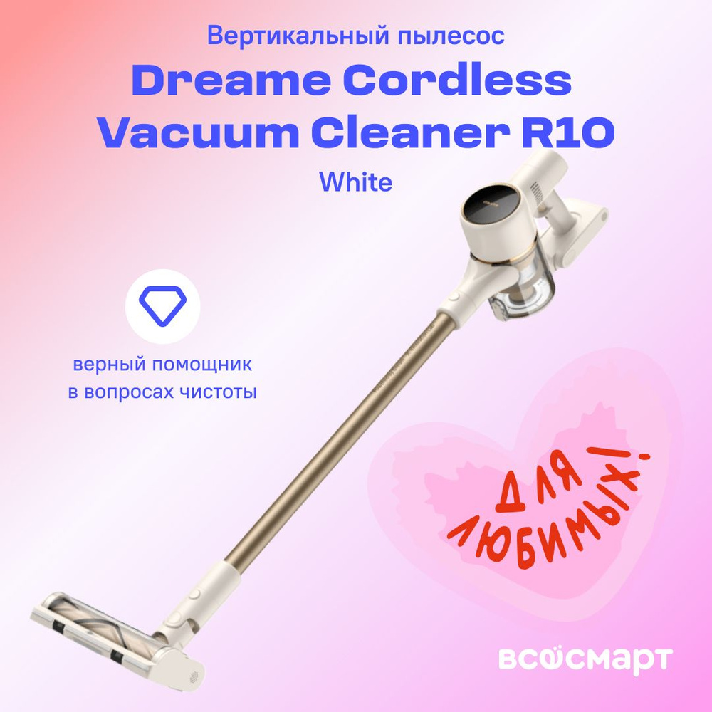 Пылесос dreame cordless vacuum cleaner r10 white