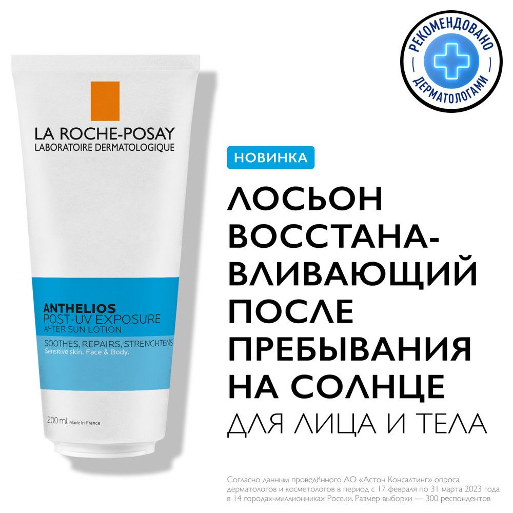 La Roche-Posay Anthelios Post-UV Exposure Восстанавливающий лосьон после  пребывания на солнце для лица и тела, с маслом ши и мятой, 200 мл - купить  с доставкой по выгодным ценам в интернет-магазине OZON (