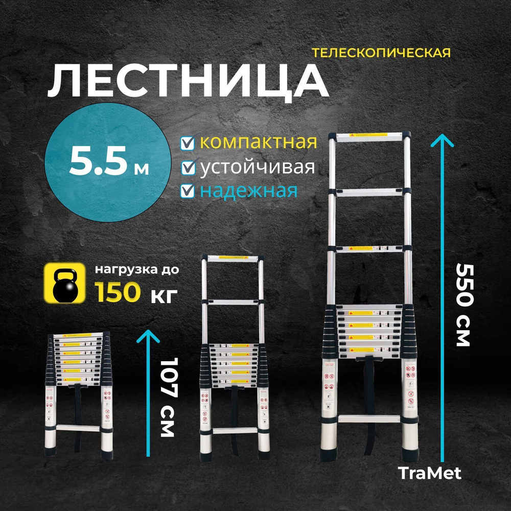 Алюминиевая лестница телескопическая 5,5 м профессиональная TraMet TR1055  #1