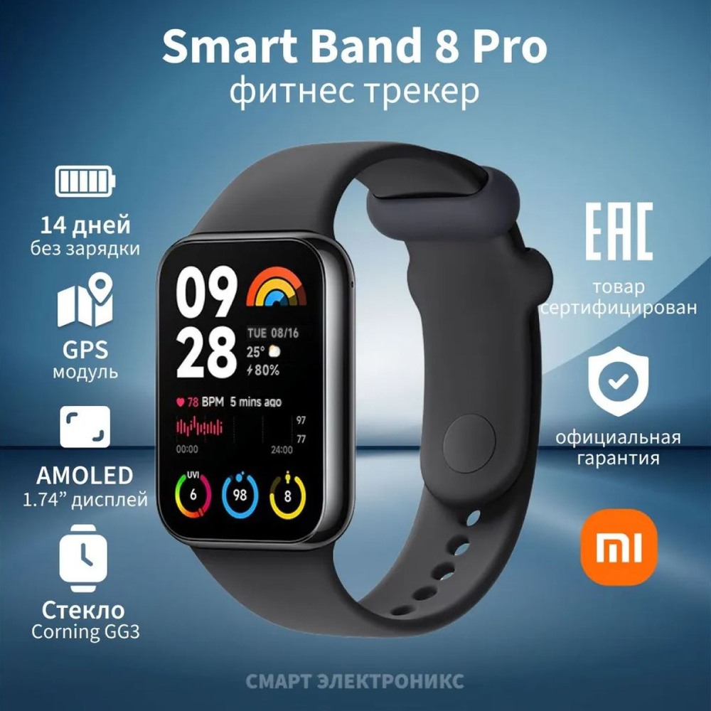 Фитнес трекер Xiaomi Smart Band 8 Pro Black M2333B1 (BHR8017GL)