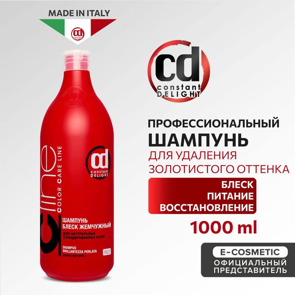 CONSTANT DELIGHT Профессиональный шампунь COLOR CARE LINE для блонда и ...