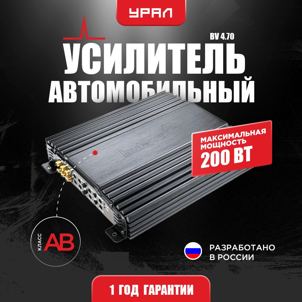 Усилитель УРАЛ BV 4.70 / Усилитель для авто - купить с доставкой по  выгодным ценам в интернет-магазине OZON (276435170)