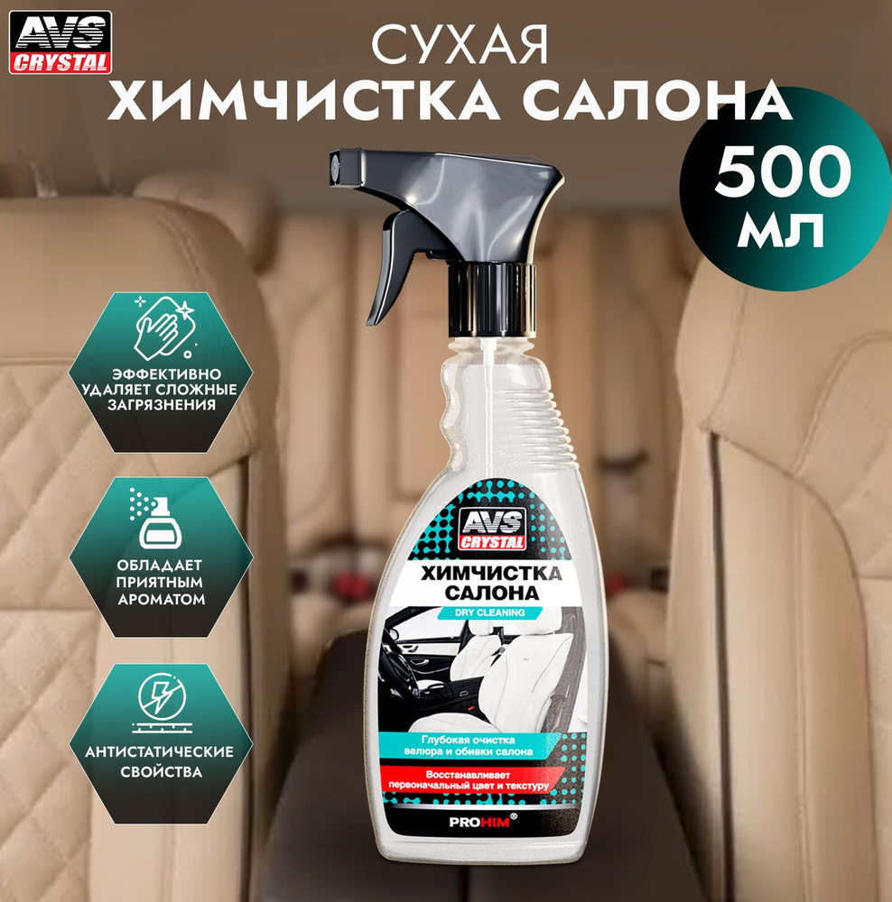 Очиститель AVS AVK-021 для салона автомобиля (химчистка салона, триггер), 500 мл, A78051S  #1