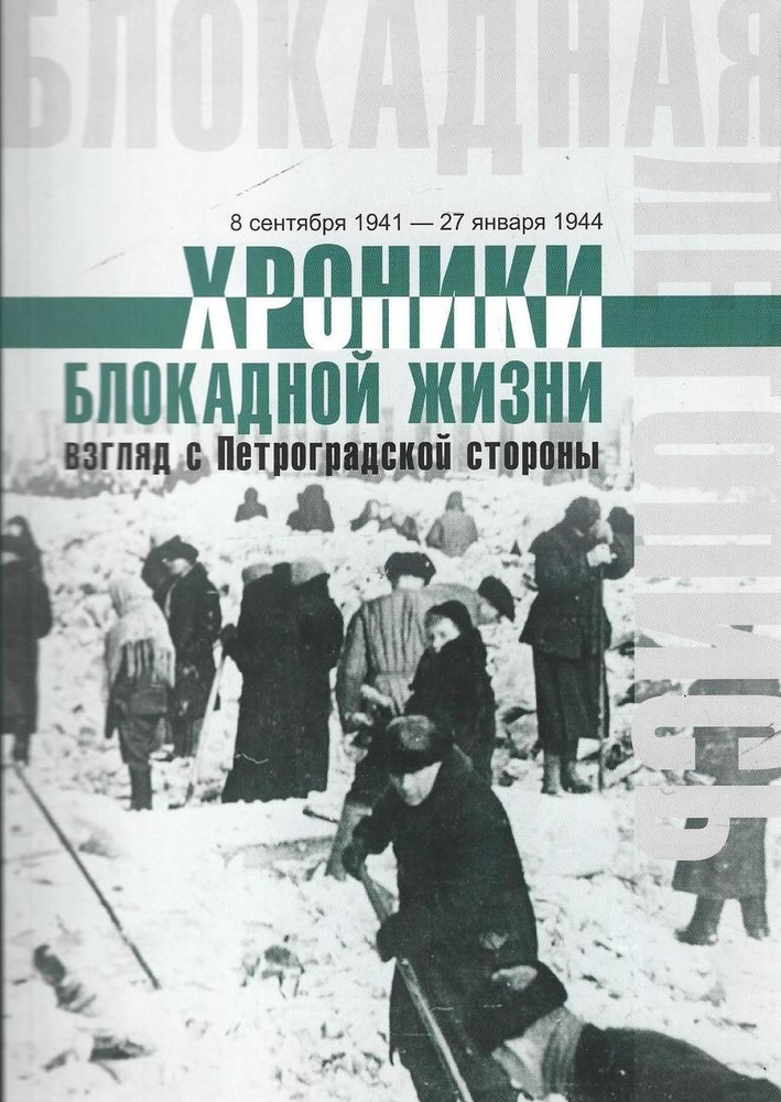 Хроники блокадной жизни: взгляд с Петроградской стороны. 8 сентября 1941-27 января 1944 | Антонов Ю. #1