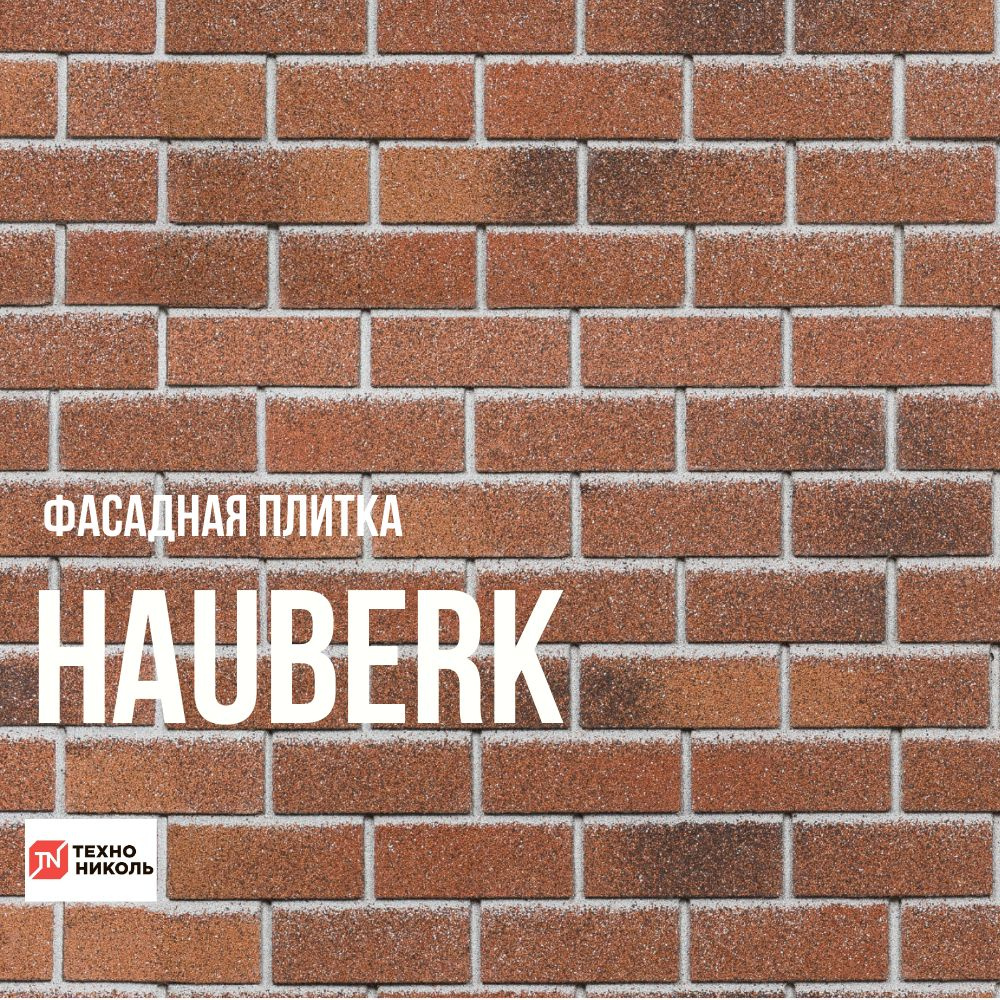 Фасадная плитка ТЕХНОНИКОЛЬ HAUBERK Красный кирпич 2 кв. м. 20 шт.