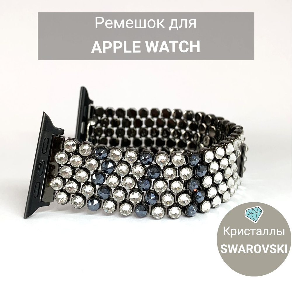 Браслет для Apple Watch с кристаллами Swarovski, ремешок для часов со ...