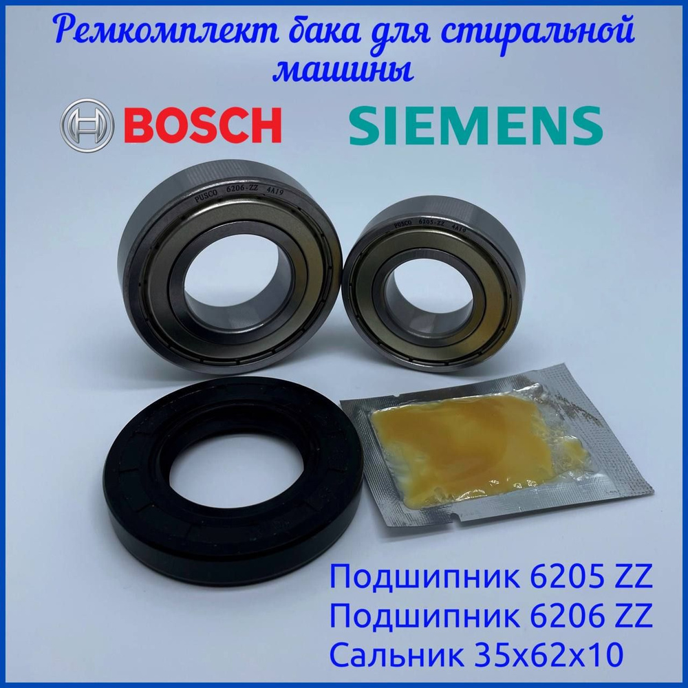 Ремкомплект бака для стиральной машины Bosch, Siemens (00425642) Набор -  сальник 35х62х10 + Подшипники 6205, 6206 + Смазка - купить с доставкой по  выгодным ценам в интернет-магазине OZON (1454692838)