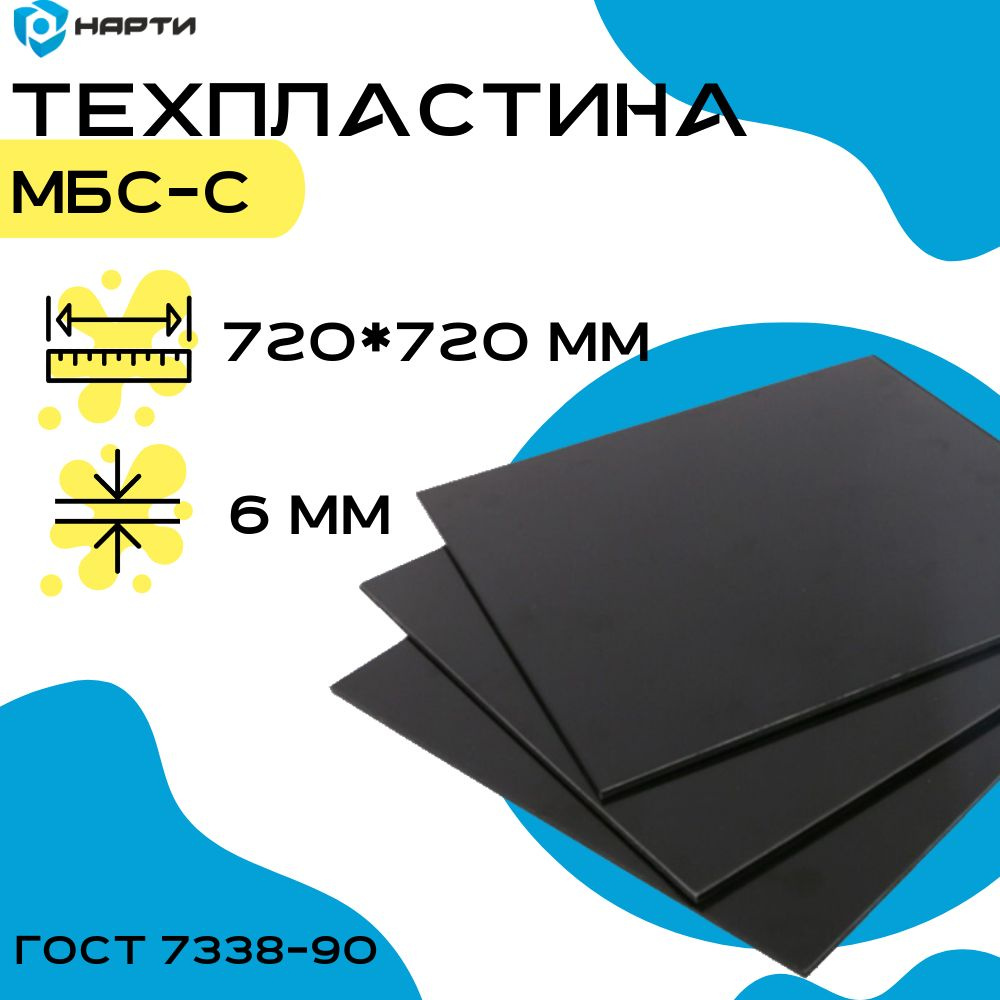 Резина листовая / техпластина МБС-С 2Ф 6 мм (720х720 мм) ГОСТ 7338-90 ...