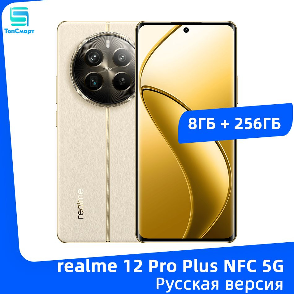 Смартфон realme 12 Pro Plus_Russian Version - купить по выгодной цене в  интернет-магазине OZON (1455303868)