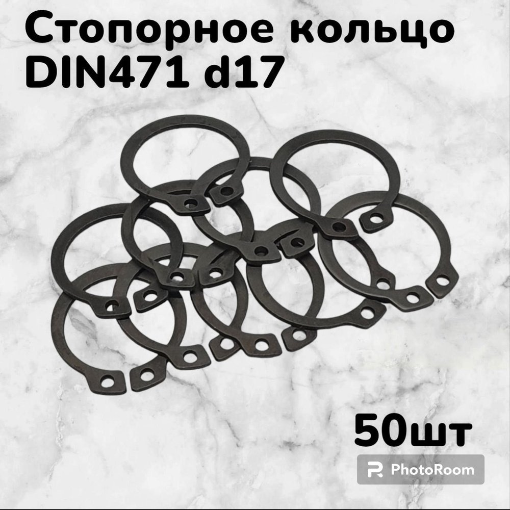 Кольцо стопорное DIN471 d17 наружное для вала пружинное упорное эксцентрическое(50шт)  #1