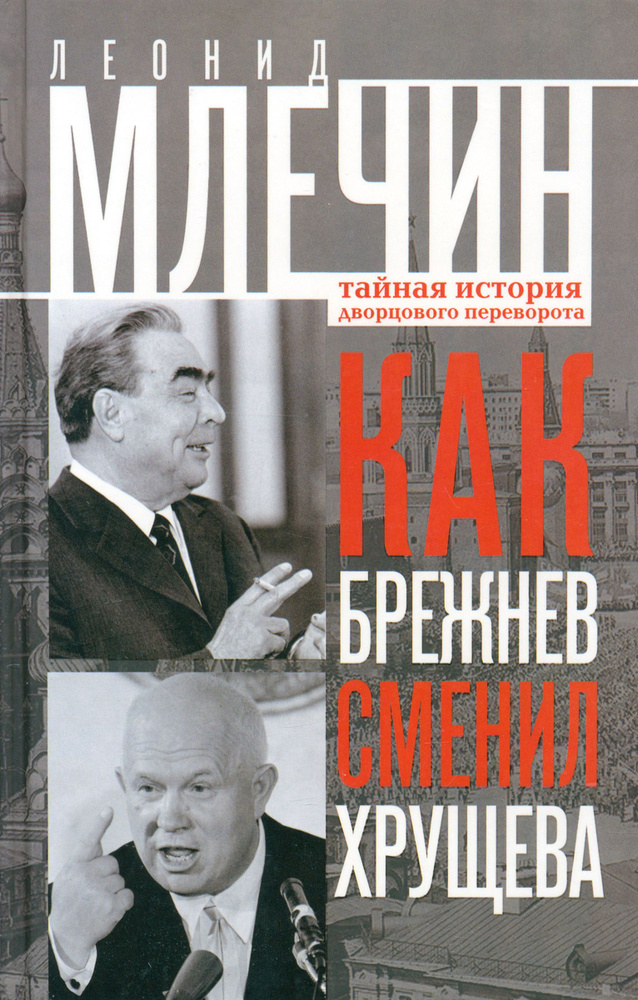 Как Брежнев сменил Хрущева. Тайная история дворцового переворота | Млечин Леонид Михайлович  #1