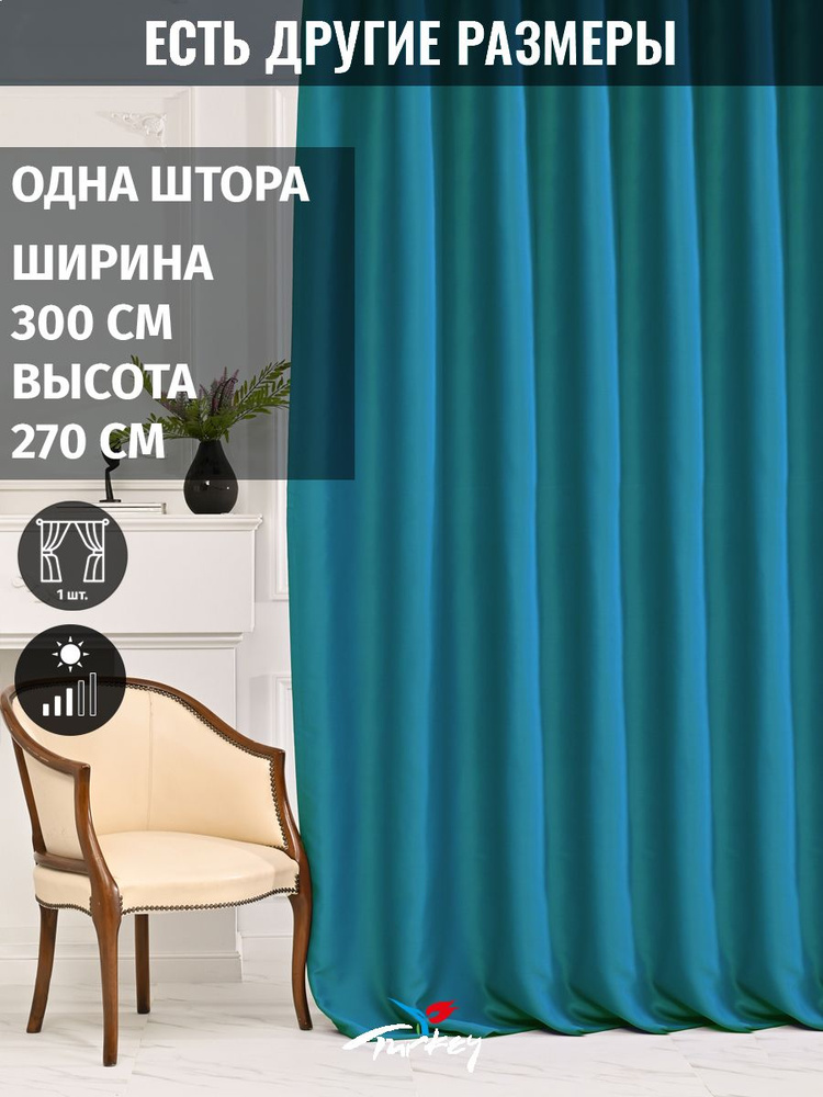 AMIR DECOR Штора 270х300см, бирюзовый #1