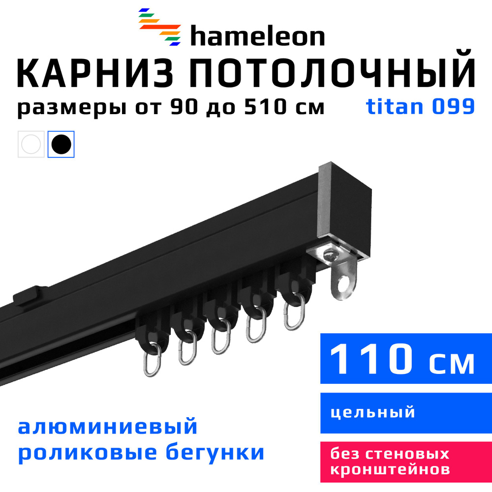 Карниз для штор 110см hameleon titan (хамелеон титан) однорядный потолочный, роликовые бегунки, для тяжелого #1