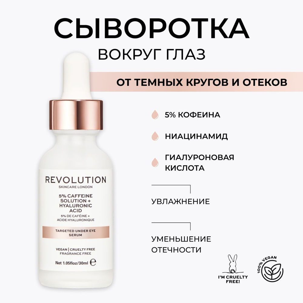 Revolution Skincare 5% Caffeine Solution + Hyaluronic Acid Сыворотка увлажняющая, для кожи под глазами, #1