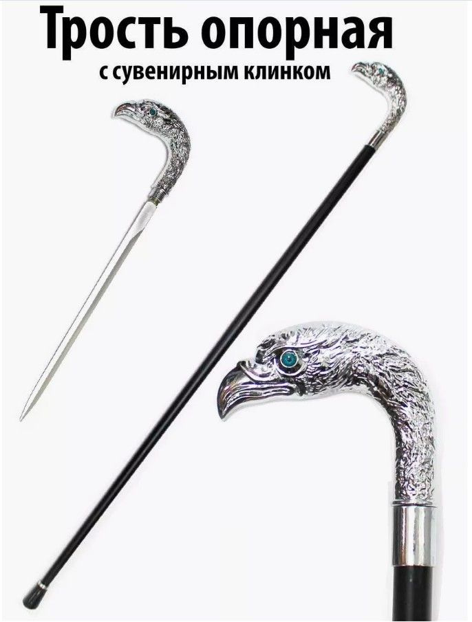 Купить Трость Опорная с сувенирным клинком Орёл-3, Галерея ножей Трость ...