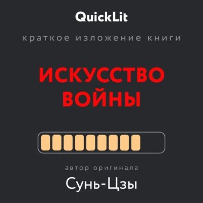 Краткое изложение книги Искусство войны | Сунь-Цзы | Электронная аудиокнига  #1