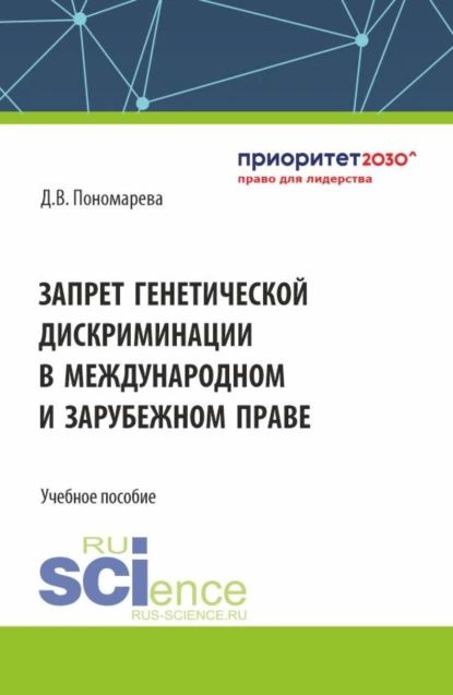 Запрет генетической дискриминации в международном и зарубежном праве. (Аспирантура, Бакалавриат, Магистратура). #1