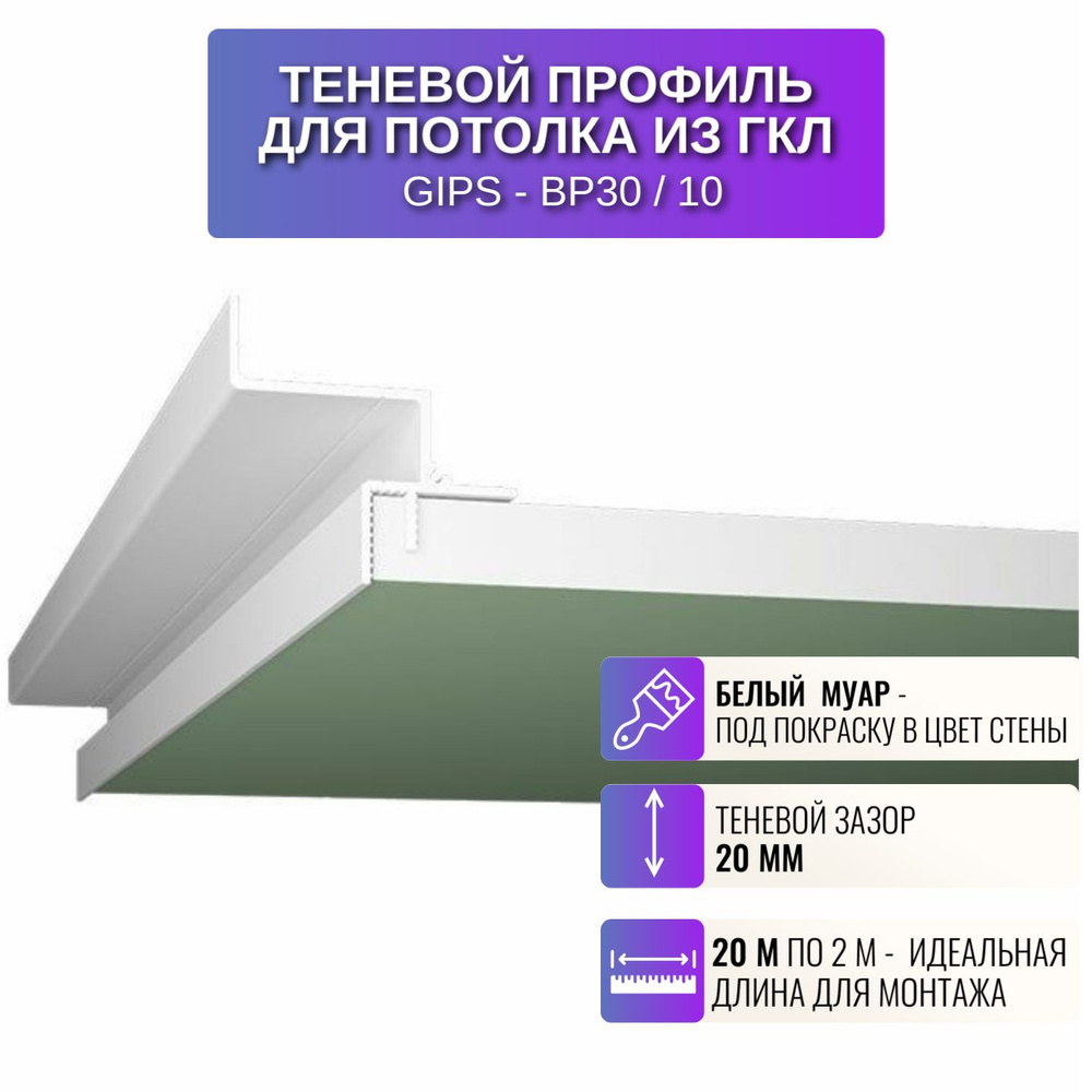 Плинтус потолочный теневой профиль для потолка из ГКЛ 2 метра 10 штук ...