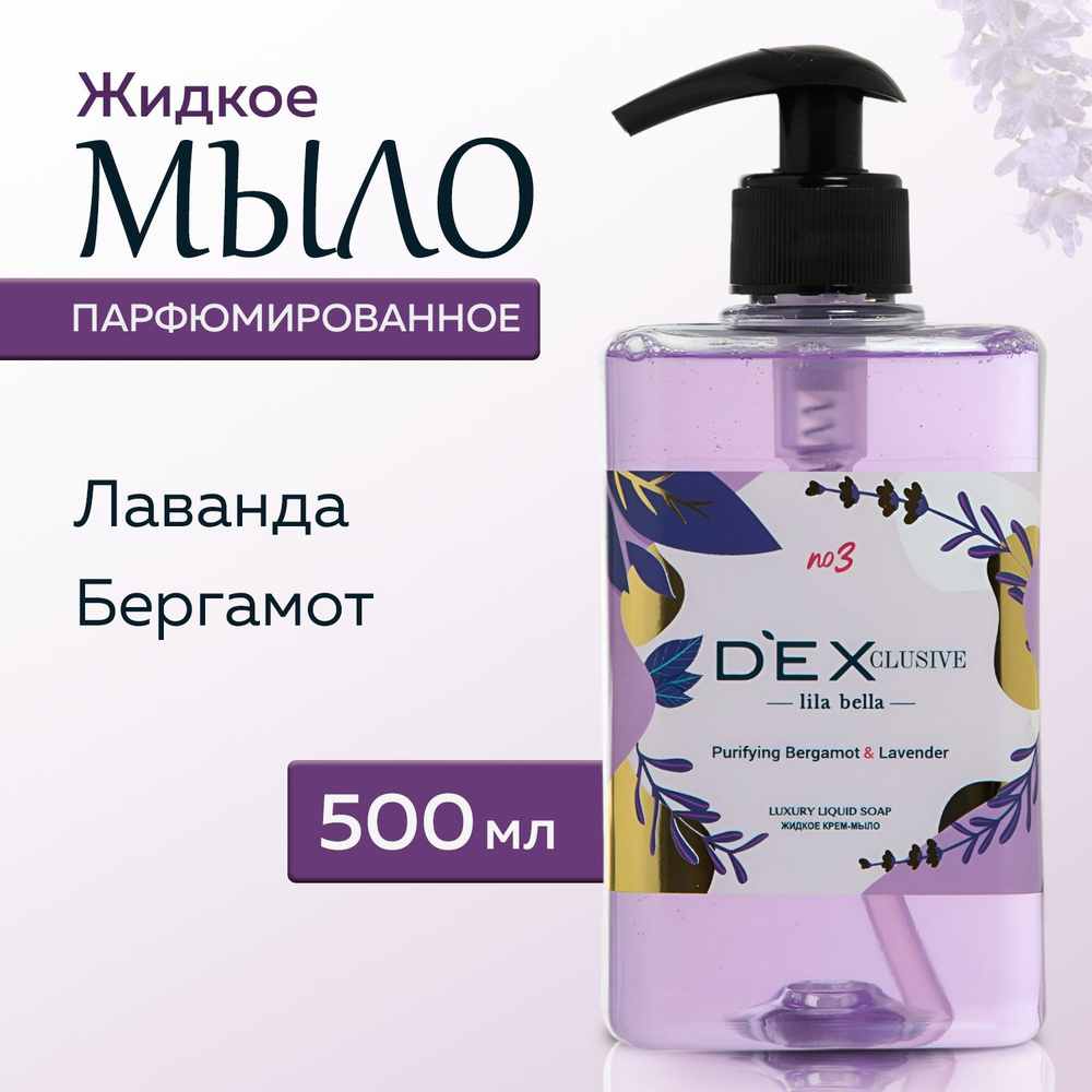 Жидкое мыло для рук DEXCLUSIVE с ароматом лаванды и бергамота, 500мл, Турция