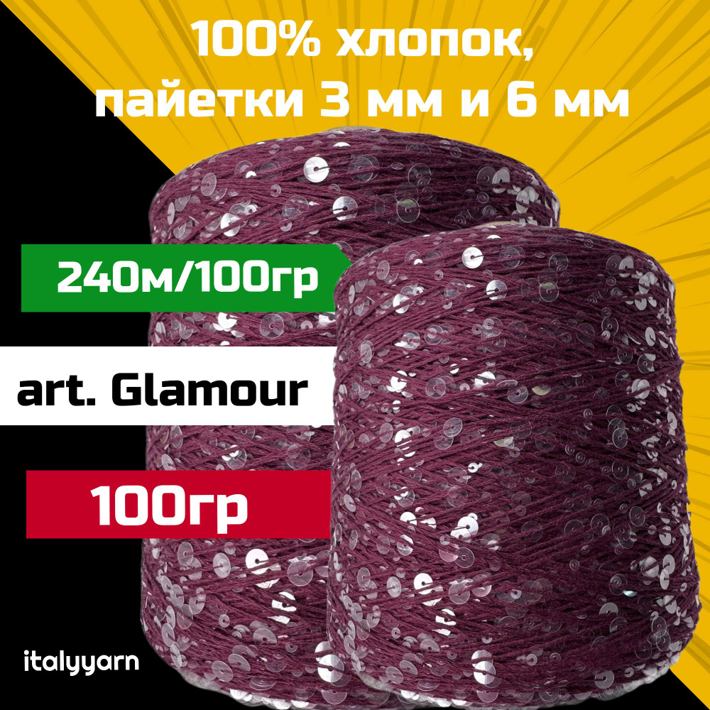 GLAMOUR italyyarn; пайетки 3мм и 6мм на нити из 100% хлопка; 240м/100гр; вес 100 гр  #1