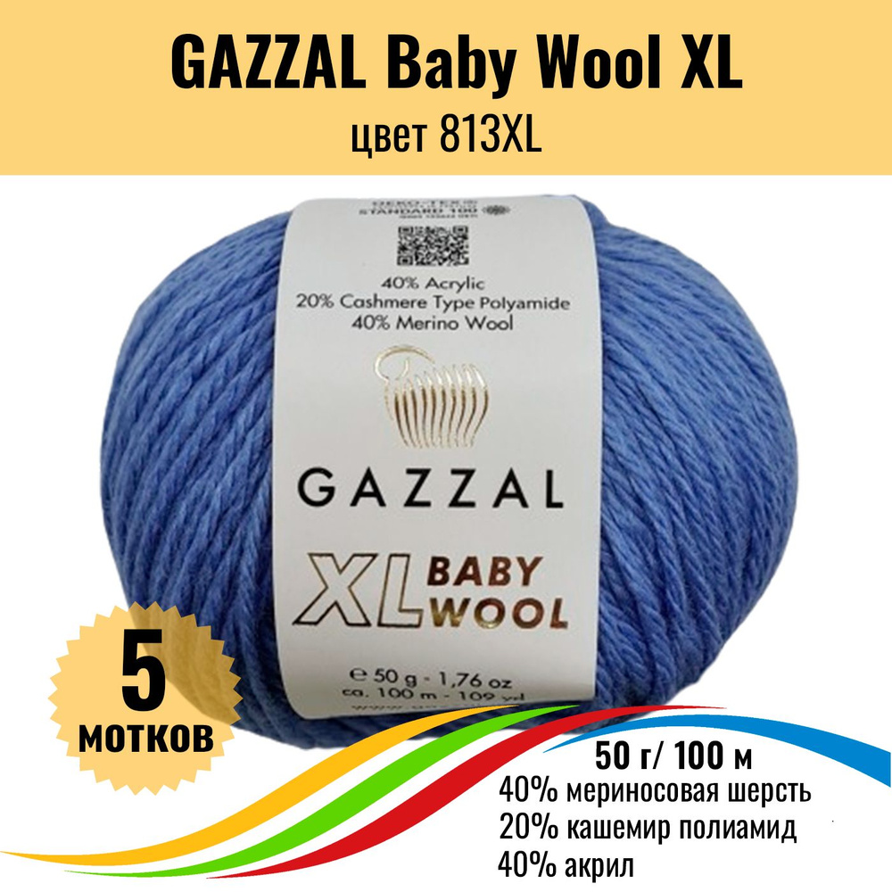 Теплая пряжа для детских вещей GAZZAL Baby Wool XL (Газал Бэби Вул хл), цвет 813XL, 5 штук  #1