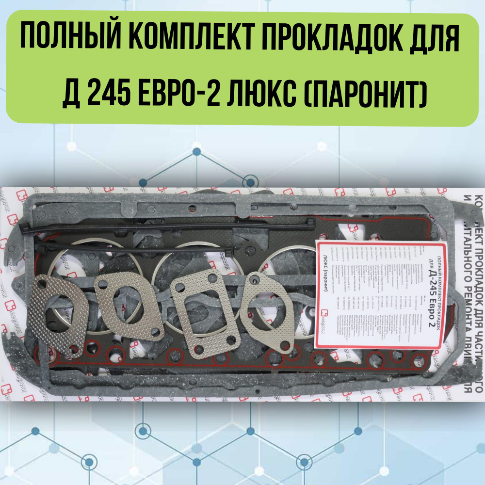 РЕМОНТНЫЙ КОМПЛЕКТ ПРОКЛАДОК Д-245.7 ЕВРО-3 ОРИГИНАЛ