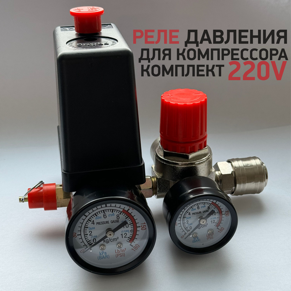 Реле давления, автоматика для компрессора 220в, комплект с манометрами ...