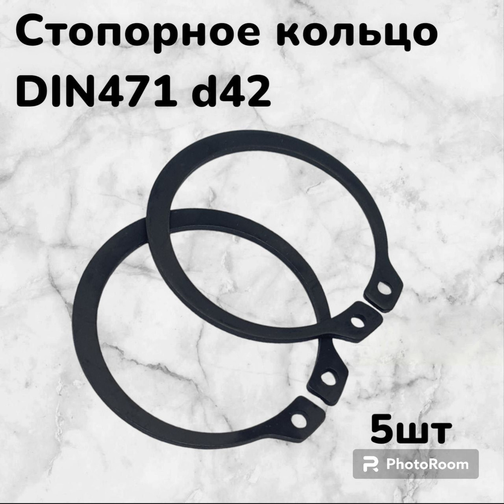 Кольцо стопорное DIN471 d42 наружное для вала пружинное упорное эксцентрическое(5шт)  #1