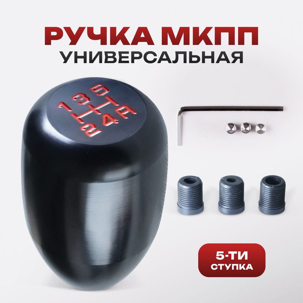 Ручка КПП универсальная рукоятка на рычаг кпп - купить по выгодным ...