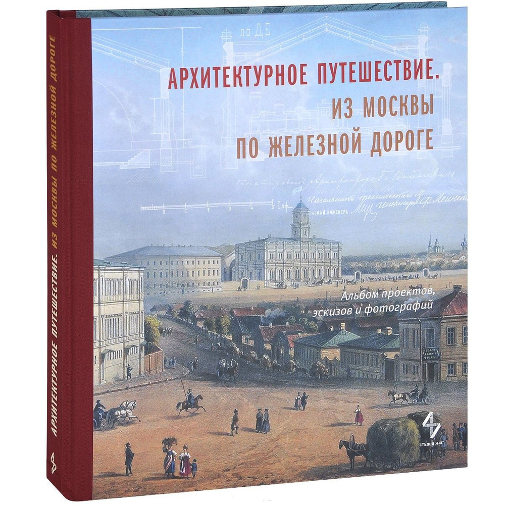 Архитектурное путешествие.Из Москвы по железной дороге.Альбом проектов,эскизов и фотографий | Борисова #1