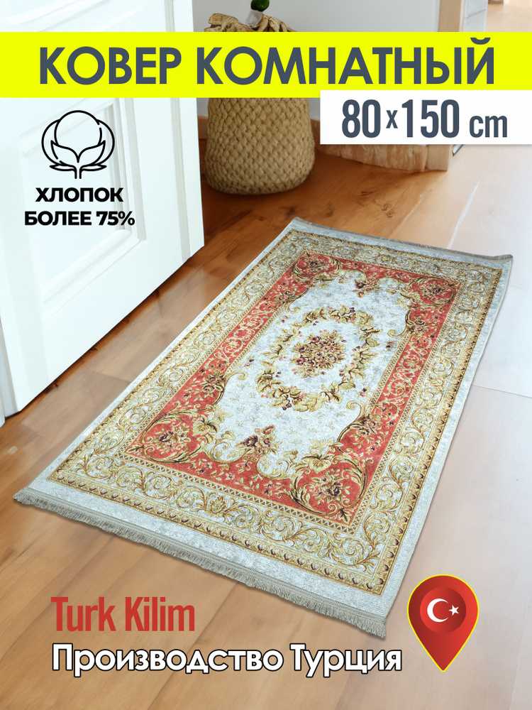 Turk-kilim Ковер, 0.8 x 1.5 м #1