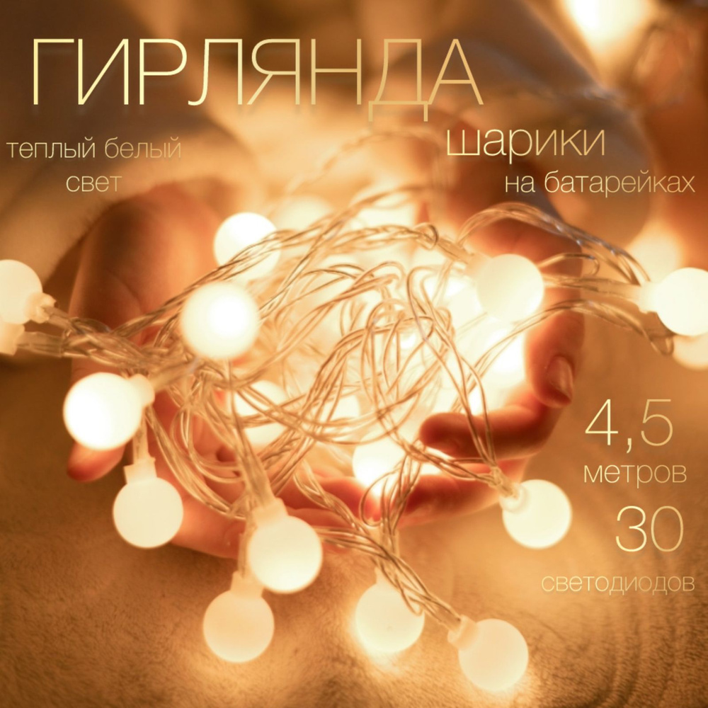Creative RRoom Электрогирлянда интерьерная Шарики Светодиодная 30 ламп, 4.5 м, питание AA, 1 шт #1