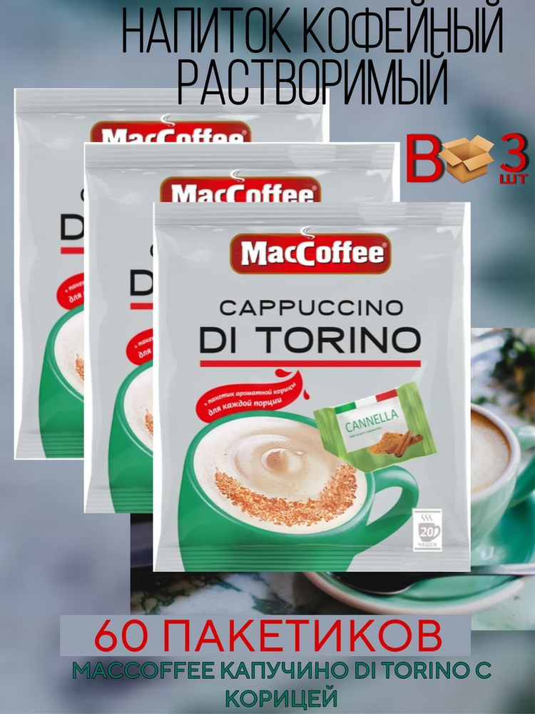 Кофейный напиток MacCoffee Cappuccino di Torino с корицей 25.5г, 3 блока по 20 шт  #1