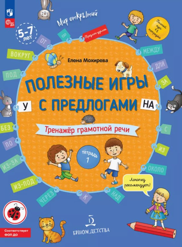 Полезные игры с предлогами У, НА. Тетрадь 1. ФГОС ДО | Мохирева Елена Анатольевна  #1