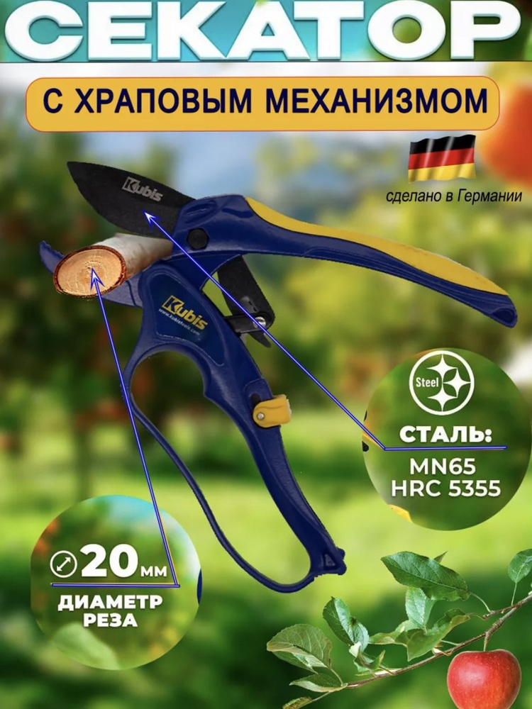 Секатор Kubis Садовый с храповым механизмом 02-05-6004 - купить по ...